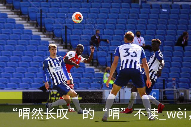 “喟然长叹”的“喟”不读 wèi，别再错，太丢人!