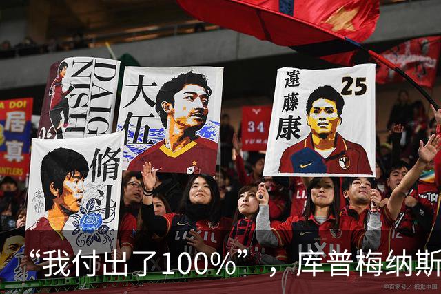 “我付出了100%”，库普梅纳斯回应质疑：我可以做得更好