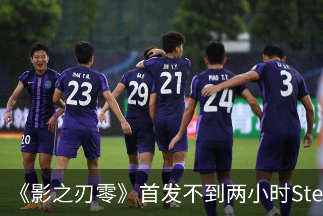 《影之刃零》首发不到两小时Steam峰值破34万