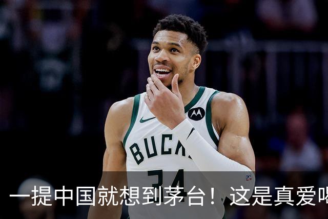 一提中国就想到茅台！这是真爱喝！