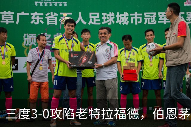 三度3-0攻陷老特拉福德，伯恩茅斯官方发蜘蛛侠梗图调侃曼联