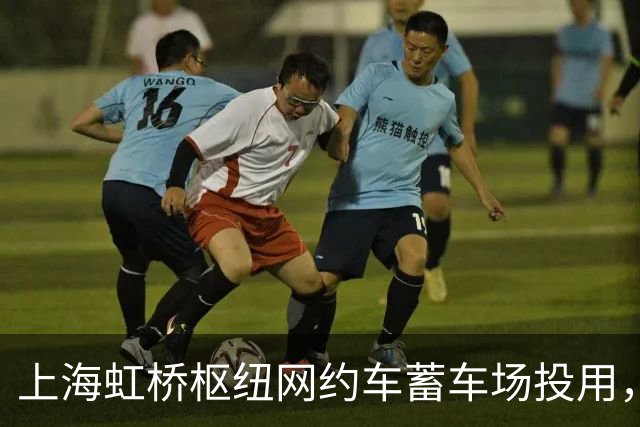 上海虹桥枢纽网约车蓄车场投用，每日前两次入场可免费停车30分钟