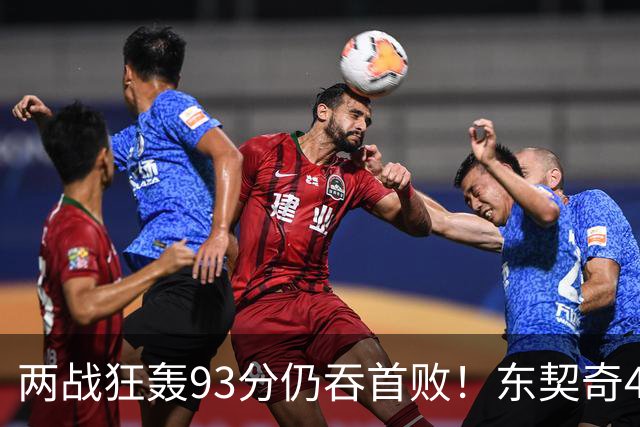 两战狂轰93分仍吞首败！东契奇41+9助燃尽，新版湖人短板藏不住了
