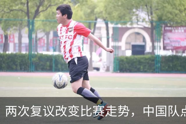 两次复议改变比赛走势，中国队点球战胜法国女足，门将姓牛