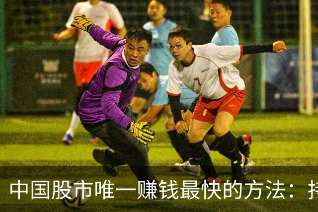 中国股市唯一赚钱最快的方法：持有一只股，保留50%仓位，长期做T