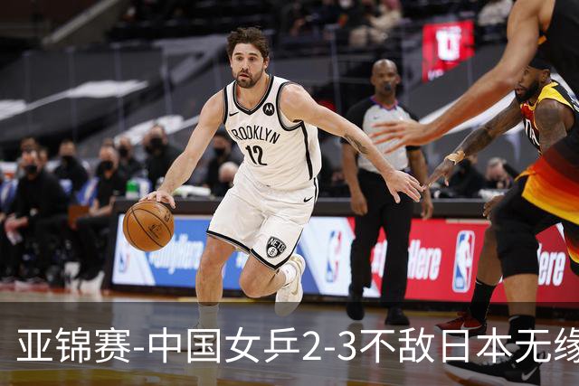 亚锦赛-中国女乒2-3不敌日本无缘卫冕 日本女乒近5届夺3冠