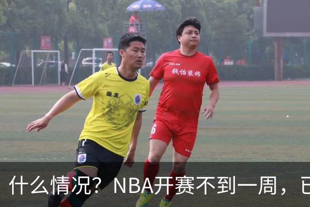 什么情况？NBA开赛不到一周，已有5人受伤缺阵，杰威恐赛季报销
