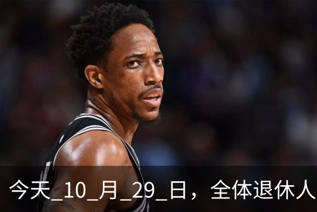 今天 10 月 29 日，全体退休人员注意：10 月养老金发放，必查三项！