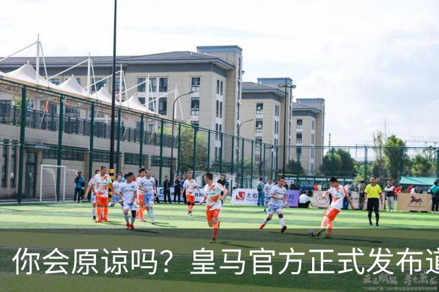 你会原谅吗？皇马官方正式发布道歉声明，多平台同步进行，央视火速回应