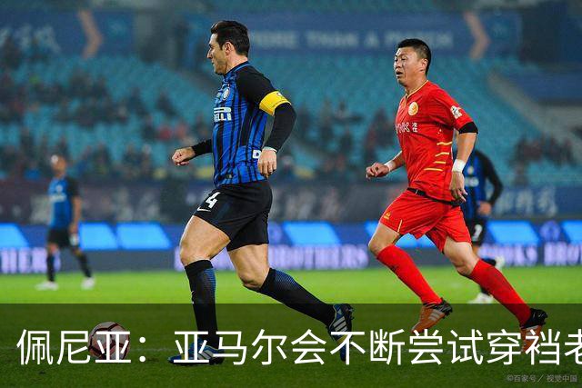佩尼亚：亚马尔会不断尝试穿裆老将，他已具备带动全队的气质