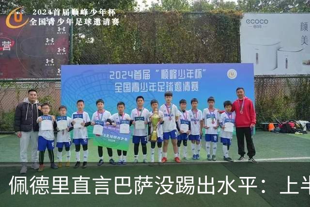 佩德里直言巴萨没踢出水平：上半场不像自己，丢球代价太贵