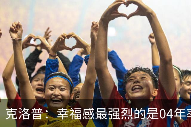 克洛普：幸福感最强烈的是04年率美因茨升级，那是最完美单日体验