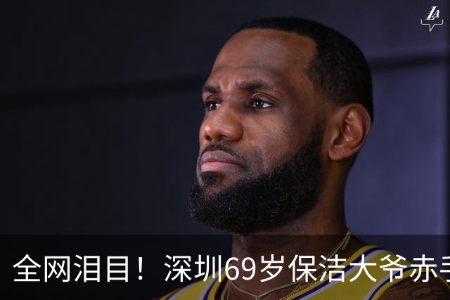 全网泪目！深圳69岁保洁大爷赤手夺双刀身中致命两刀追凶30米牺牲