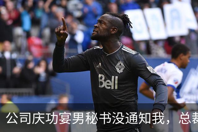 公司庆功宴男秘书没通知我，总裁妻子来电奖金双倍别气