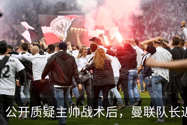 公开质疑主帅战术后，曼联队长近五年来首次被踢出首发