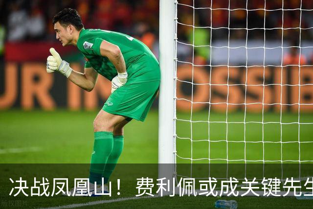 决战凤凰山！费利佩或成关键先生，蓉城赢面更大，不信大连能夺冠