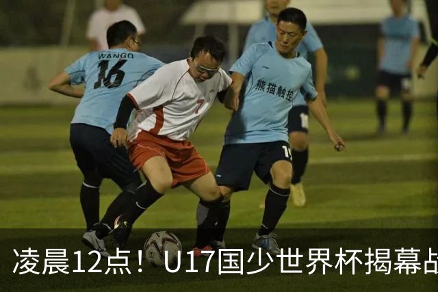 凌晨12点！U17国少世界杯揭幕战，万项取代赵松源，打平世界第一=大概率出线