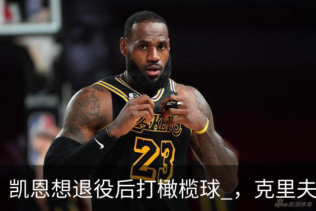 凯恩想退役后打橄榄球 ，克里夫-阿伦：他具备所需的腿部力量