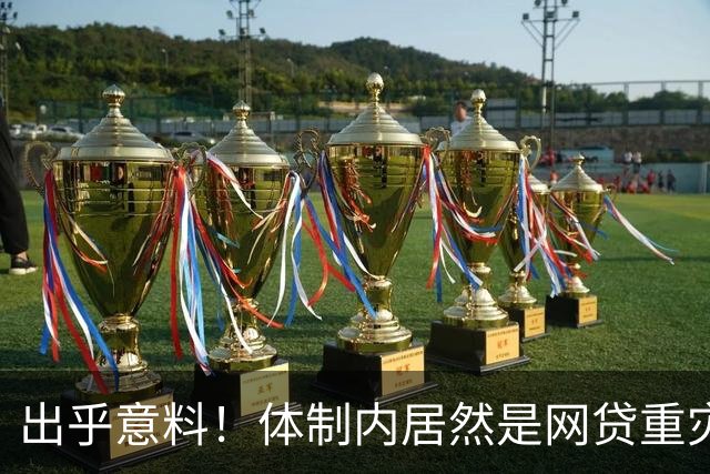 出乎意料！体制内居然是网贷重灾区？大批网友现身说法：铁饭碗反而踩大坑！