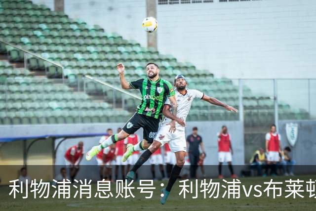 利物浦消息账号：利物浦vs布莱顿可能因为暴风天气推迟