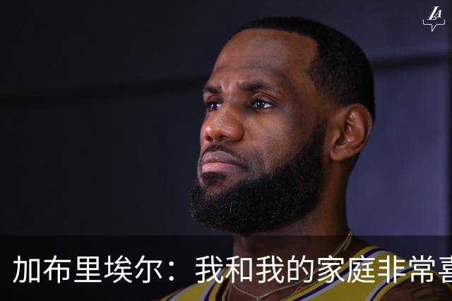 加布里埃尔：我和我的家庭非常喜欢深圳，我们非常希望能留下来