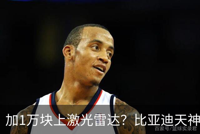 加1万块上激光雷达？比亚迪天神之眼B和C，销售不会告诉你3个真相