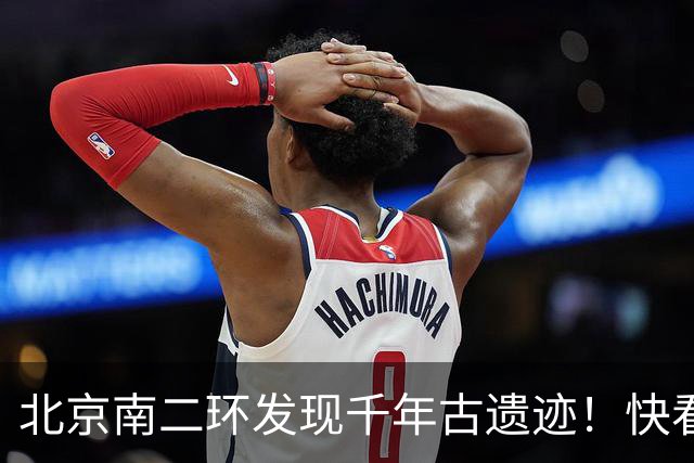 北京南二环发现千年古遗迹！快看！