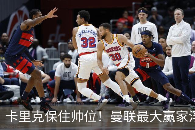 卡里克保住帅位！曼联最大赢家浮出水面！被弃天才迎来曙光