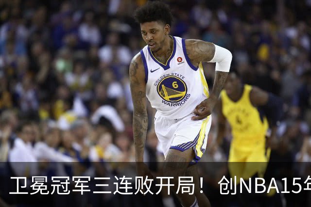 卫冕冠军三连败开局！创NBA15年尴尬纪录，恐怕不只是续约问题