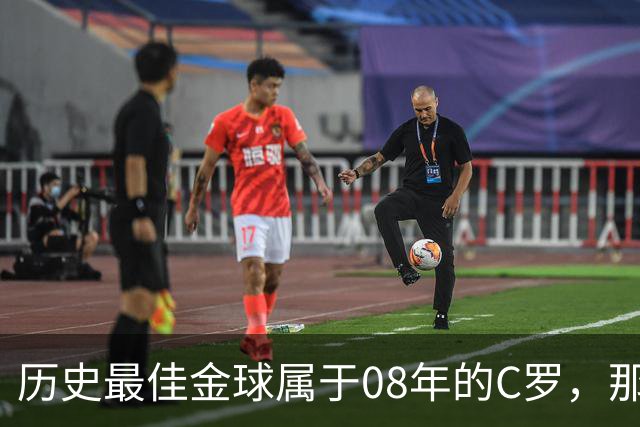 历史最佳金球属于08年的C罗，那一年他取得了怎样的成就?