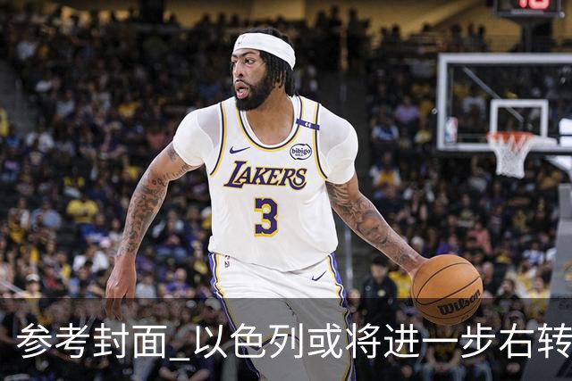 参考封面 以色列或将进一步右转