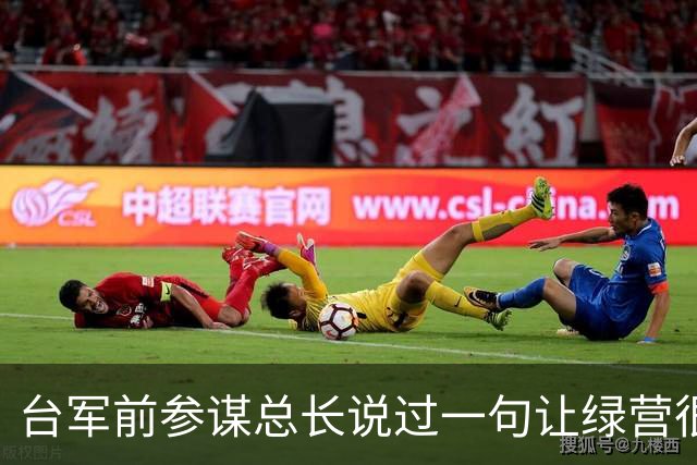 台军前参谋总长说过一句让绿营很难受的话：大陆根本不需要开枪。