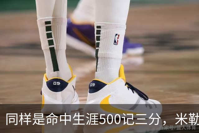 同样是命中生涯500记三分，米勒仅用170场，第一152场，库里和东契奇呢？