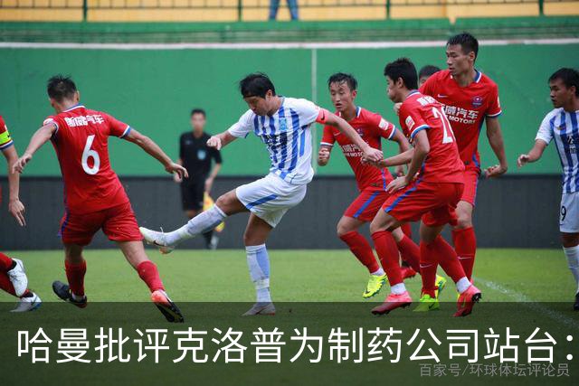 哈曼批评克洛普为制药公司站台：德国足协似乎对此无能为力