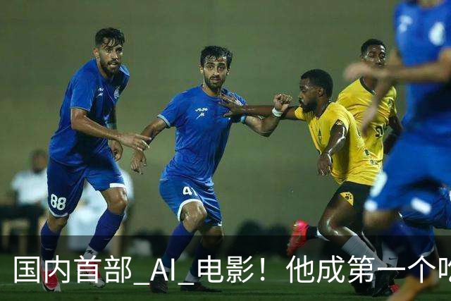 国内首部 AI 电影！他成第一个吃螃蟹的人，结果和大家想的不一样