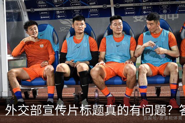 外交部宣传片标题真的有问题？答案在于没看懂这一个关键点！