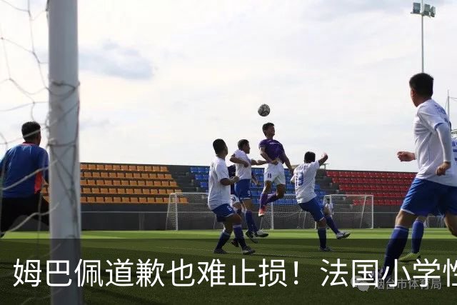 姆巴佩道歉也难止损！法国小学性暴力调查触目惊心，巴黎老牌百货BHV告急！这年头连身后事都快办不起了……