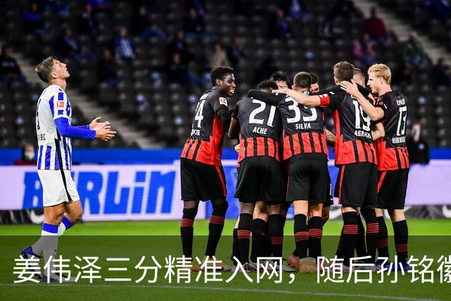 姜伟泽三分精准入网，随后孙铭徽三分也中予以回应