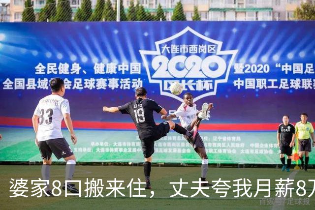 婆家8口搬来住，丈夫夸我月薪8万能养全家，我直接出差：你伺候