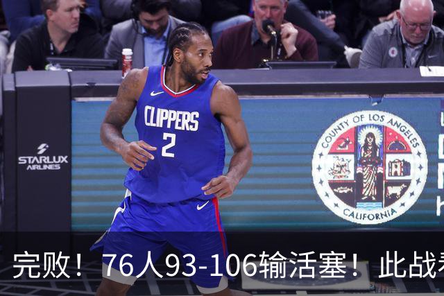 完败！76人93-106输活塞！此战看到4个事实：不能再让詹姆斯打中锋了