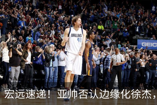 宏远速递！亚帅否认边缘化徐杰，徐昕回广东心切，球迷为杜锋平反