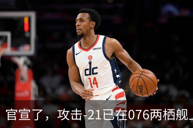 官宣了，攻击-21已在076两栖舰上完成首次起降，这才是真的“准航母”！