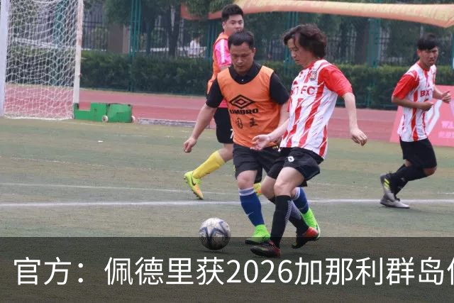 官方：佩德里获2026加那利群岛体育奖个人最佳成就奖