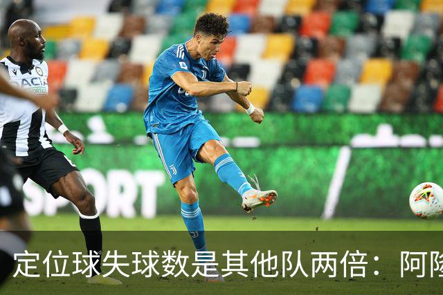定位球失球数是其他队两倍：阿隆索的防守思路真那么稚嫩吗