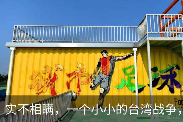 实不相瞒，一个小小的台湾战争，很大概率成为中国的“世纪之战”