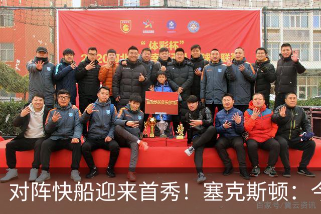 对阵快船迎来首秀！塞克斯顿：今天我会有出场时间限制