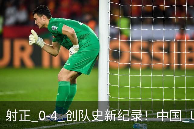 射正 0-4 创队史新纪录！中国 U17 女足点球淘汰法国，首进世界杯八强
