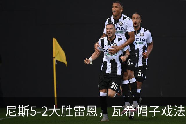 尼斯5-2大胜雷恩，瓦希帽子戏法，阿穆拉破门