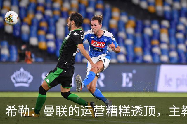希勒：曼联的运营糟糕透顶，主教练不是问题所在