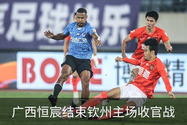 广西恒宸结束钦州主场收官战